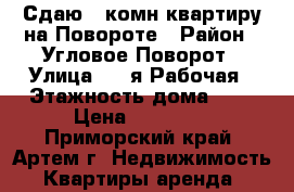 Сдаю 2-комн квартиру на Повороте › Район ­ Угловое-Поворот › Улица ­ 1-я Рабочая › Этажность дома ­ 3 › Цена ­ 18 000 - Приморский край, Артем г. Недвижимость » Квартиры аренда   